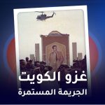 غزو الكويت الجريمة المستمرة