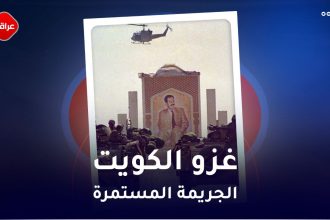 غزو الكويت الجريمة المستمرة