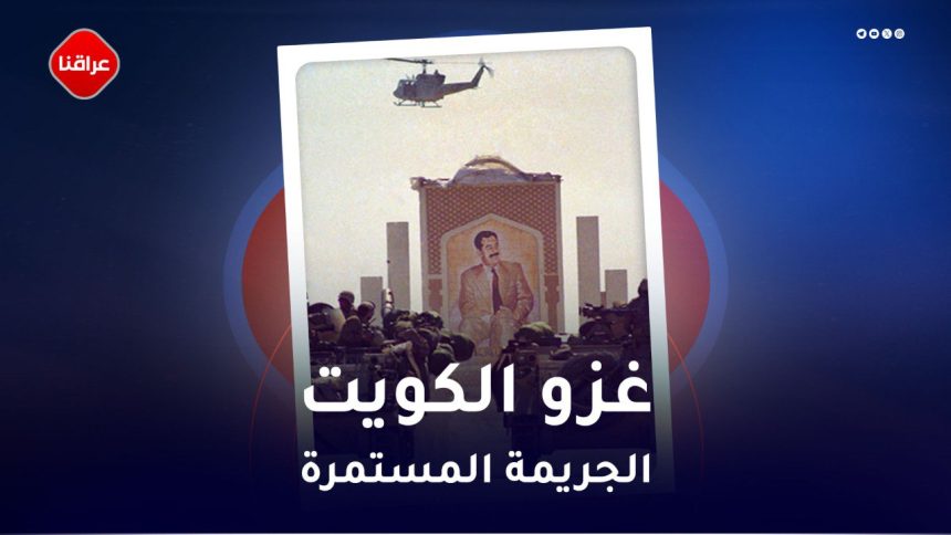 غزو الكويت الجريمة المستمرة