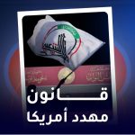 قانون مهدد امريكا