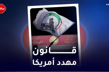 قانون مهدد امريكا