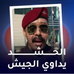 الحشد يداوي الجيش
