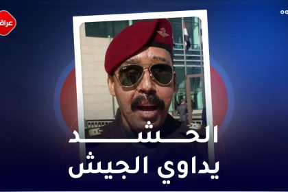 الحشد يداوي الجيش