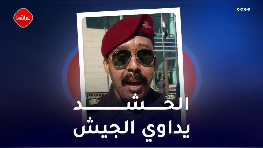 الحشد يداوي الجيش