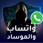 واتساب والموساد