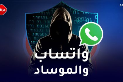 واتساب والموساد