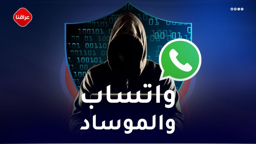 واتساب والموساد