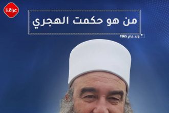 من هو حکمت الهجري ؟