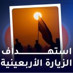 استهداف الزيارة الأربعينية