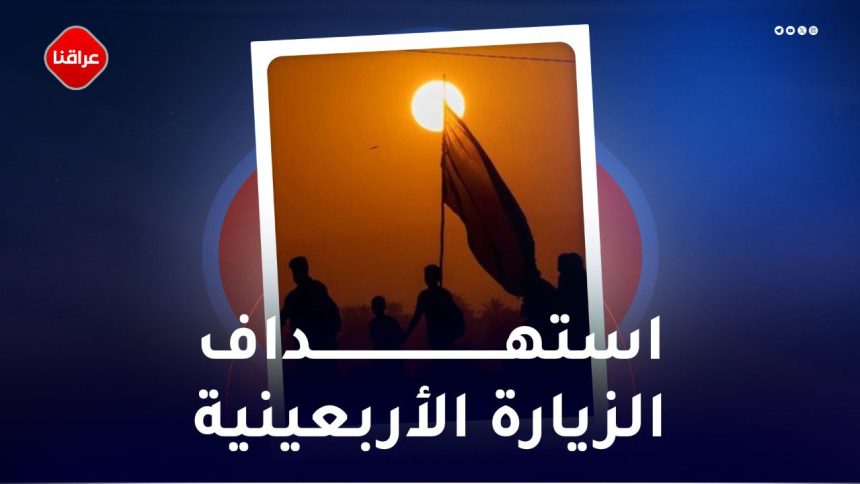 استهداف الزيارة الأربعينية