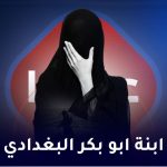 ابنة ابو بکر البغدادي
