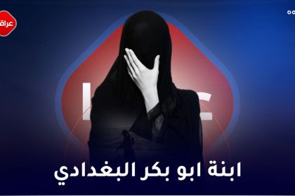 ابنة ابو بکر البغدادي