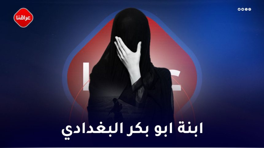 ابنة ابو بکر البغدادي