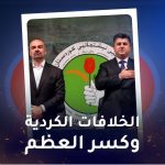 الخلافات الکردیه وکسر العظم