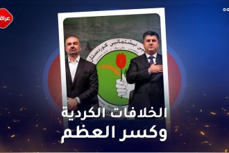 الخلافات الکردیه وکسر العظم