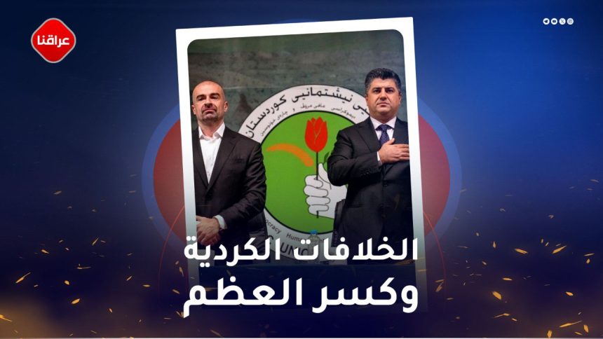 الخلافات الکردیه وکسر العظم
