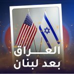 العراق بعد لبنان