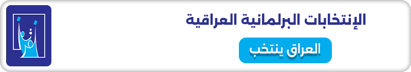 الإنتخابات البرلمانية العراقية
