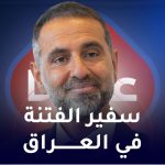سفیر الفتنه في العراق