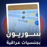 سوريون بجنسيات عراقية