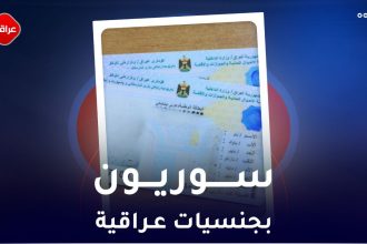 سوريون بجنسيات عراقية