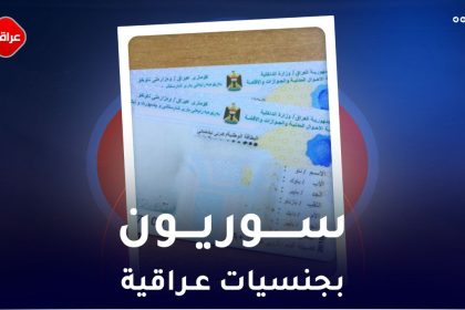 سوريون بجنسيات عراقية