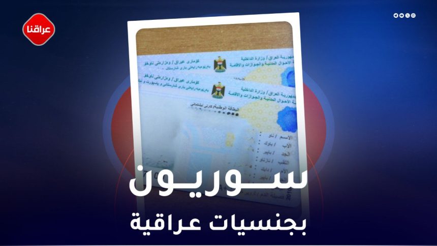 سوريون بجنسيات عراقية