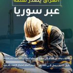 العراق یصدر نفطه عبر سوریا