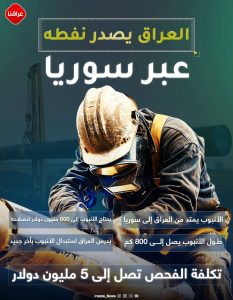العراق یصدر نفطه عبر سوریا