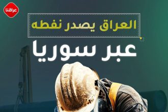 العراق یصدر نفطه عبر سوریا