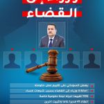 وزراء الی القضاء
