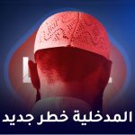 المدخلية خطر جديد