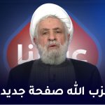 حزب الله صفحة جديدة