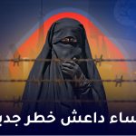 نساء‌ داعش في خطر