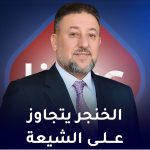 الخنجر یتجاوز علی الشیعه