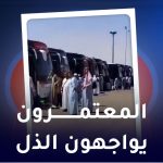المعتمرون يواجهون الذل