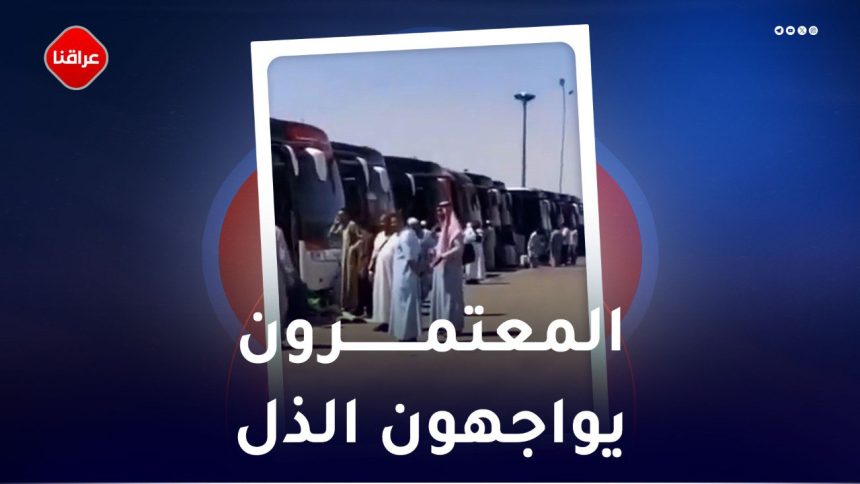المعتمرون يواجهون الذل