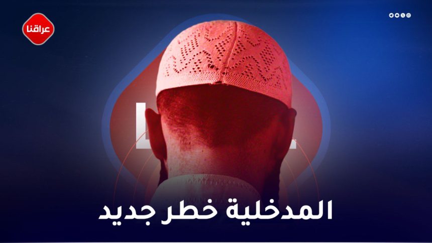 المدخلية خطر جديد