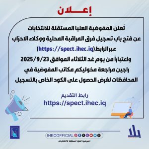 المفوضیه الانتخابات 