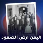 الیمن ارض الصمود