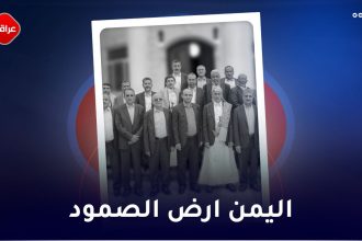 الیمن ارض الصمود