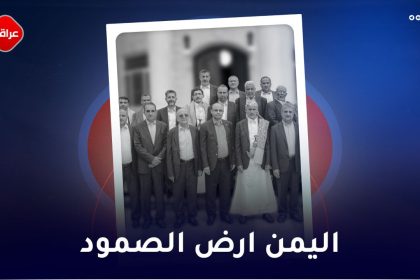 الیمن ارض الصمود