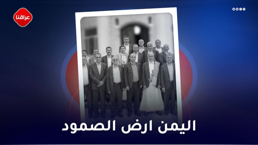 الیمن ارض الصمود