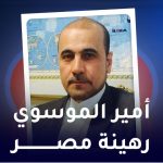 امیر الموسوي رهینة مصر