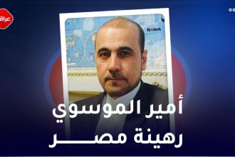 امیر الموسوي رهینة مصر
