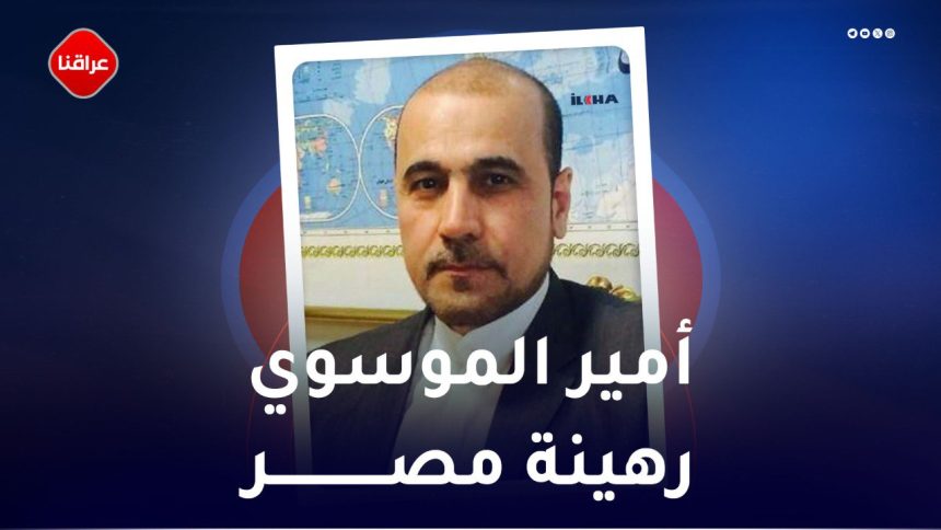 امیر الموسوي رهینة مصر