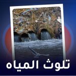 تلوث المياه