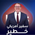 سفير أمريكي خطير