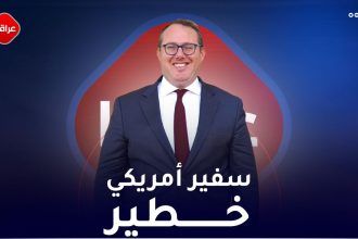 سفير أمريكي خطير