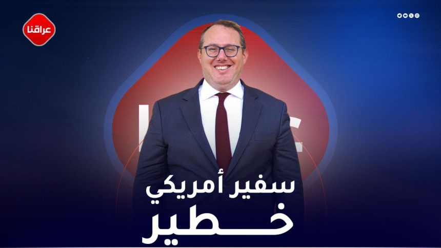 سفير أمريكي خطير